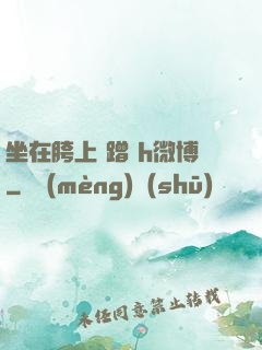 坐在胯上 蹭 h微博